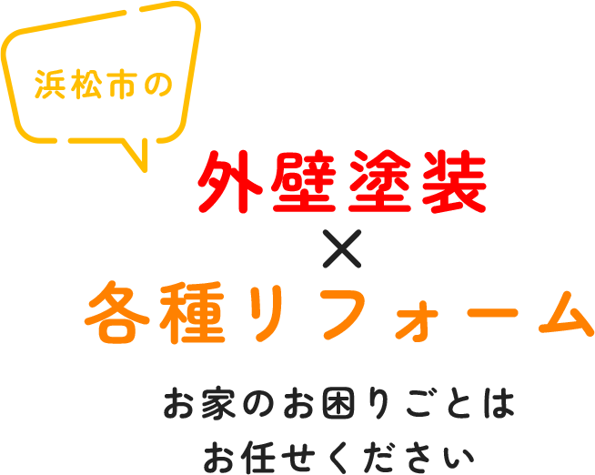 浜松市の外壁塗装×各種リフォーム　お家のお困りごとはお任せください