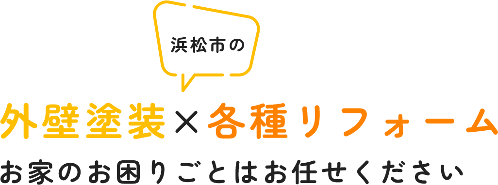 浜松市の外壁塗装×各種リフォーム お家のお困りごとはお任せください